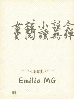 女校小说全文免费阅读无弹窗笔趣阁