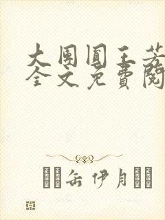 大团圆王芳高敏全文免费阅读