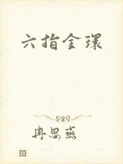 六指金环