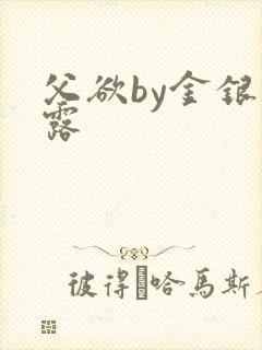 父欲by金银花露封面