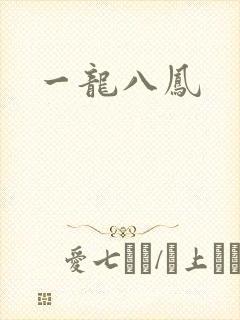 一龙八凤