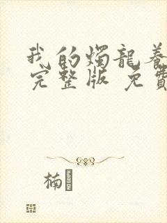 我的烛龙养父画完整版 免费阅读