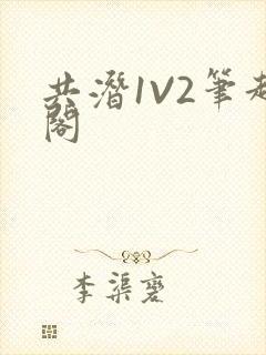 共潜1V2笔趣阁