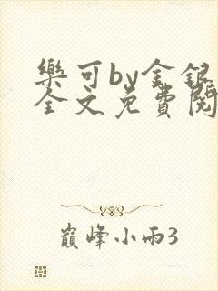 乐可by金银花全文免费阅读笔趣封面