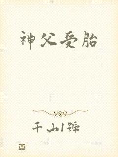 神父受胎