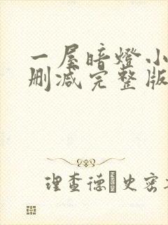 一屋暗灯小说无删减完整版免费阅读