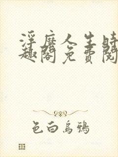 浮糜人生时肆笔趣阁免费阅读
