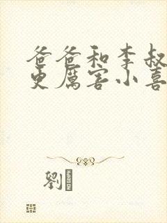 爸爸和李叔叔谁更厉害小喜