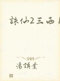 诛仙2三西贝