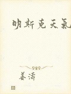 明斯克天气