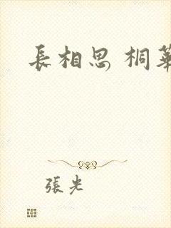 长相思 桐华