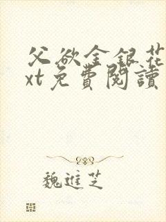 父欲金银花露txt免费阅读完整版笔趣封面
