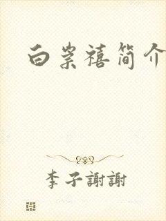 白崇禧简介封面