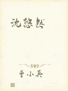 沈悠然封面