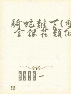 骑蛇难下(双) 金银花类似的封面