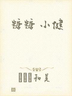 糖糖 小健封面