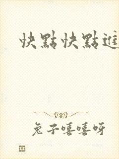 快点快点进来封面