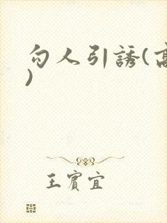勾人引诱(高h)