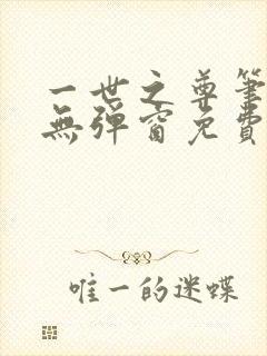 一世之尊笔趣阁无弹窗免费全文