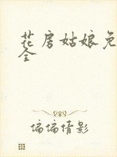 花房姑娘免费大全