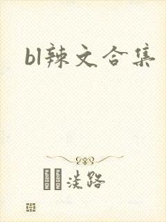 bl辣文合集
