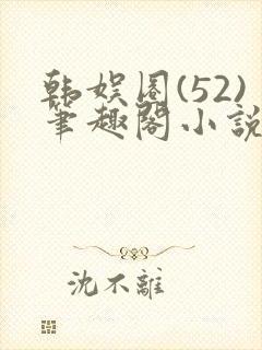 韩娱圈(52)笔趣阁小说