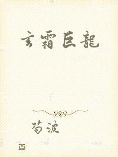 玄霜巨龙