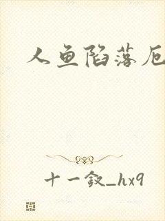 人鱼陷落厄里斯