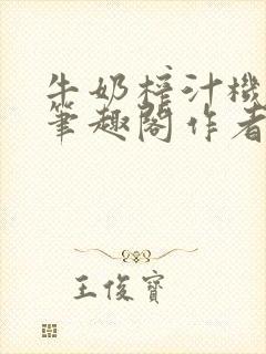 牛奶榨汁机po笔趣阁作者炖一碗汤苏清