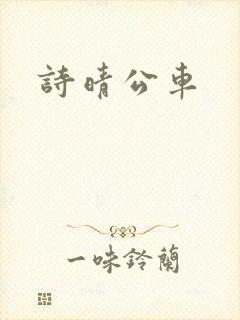 诗晴公车封面