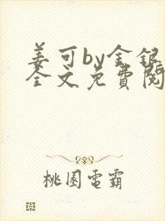 姜可by金银花全文免费阅读在线