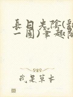 长日光阴(乱作一团)笔趣阁小说