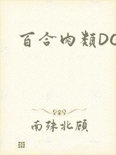 百合肉类DOI