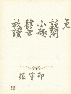 放肆小说免费阅读笔趣阁