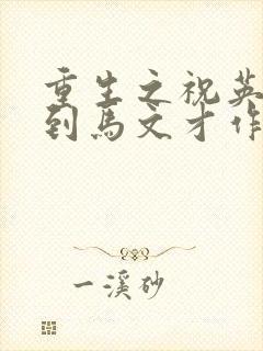 重生之祝英台遇到马文才作者:问鹿