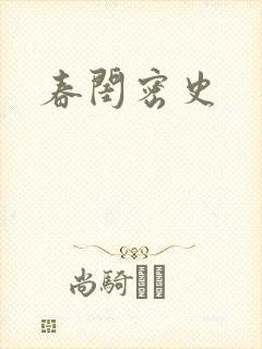春闺密史封面