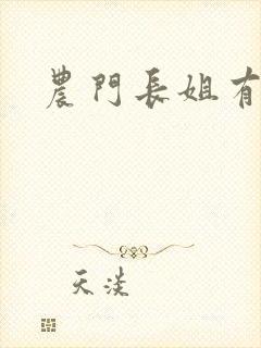 农门长姐有空间