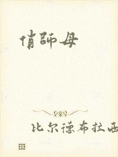 俏师母