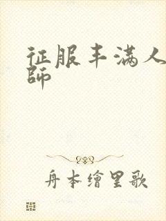 征服丰满人妻老师