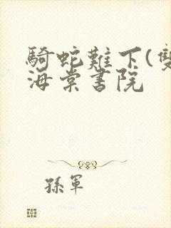 骑蛇难下(双)海棠书院封面