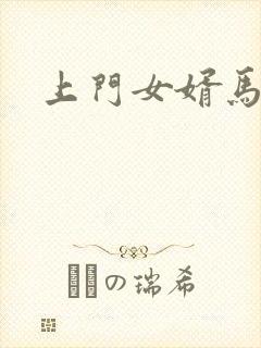 上门女婿马四辈