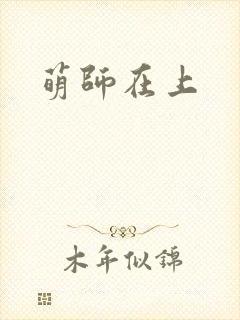 萌师在上