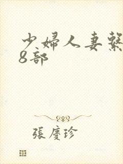 少妇人妻系列28部