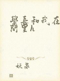 学长和我在卫生间里h封面