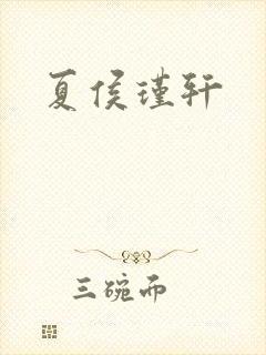 夏侯瑾轩