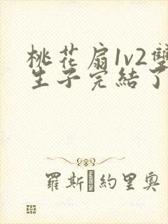桃花扇1v2双生子完结了吗封面