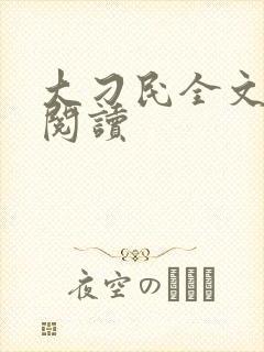 大刁民全文免费阅读封面
