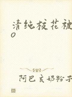 清纯校花被cao
