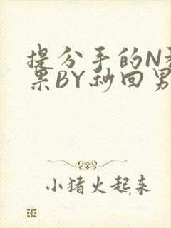 提分手的N种结果BY秒回男神