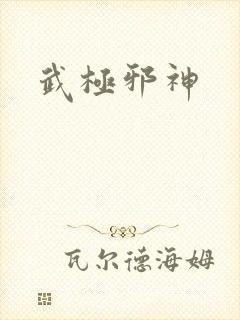 武极邪神
